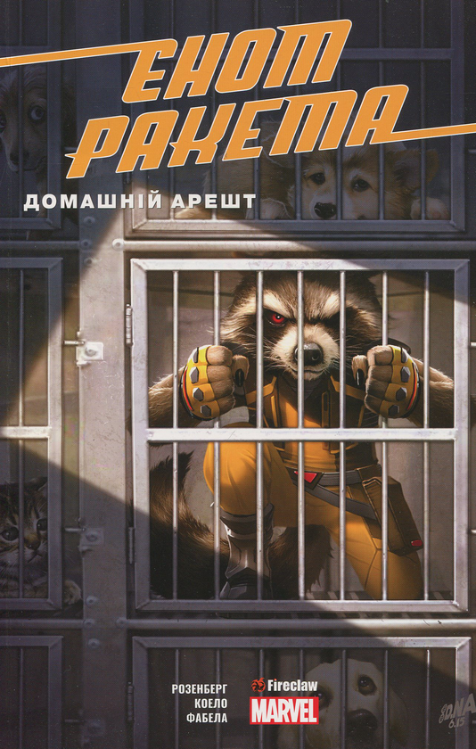 Бумажная книга «Єнот Ракета. Домашній арешт», автор Мэттью Розенберг - фото №1