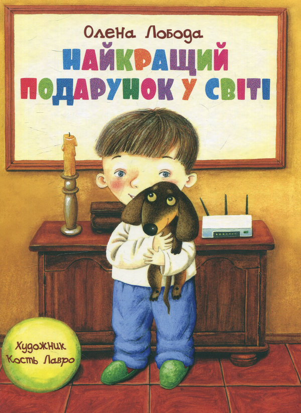 Книга Найкращий подарунок у світі