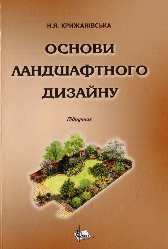 Книга Основи ландшафтного дизайну