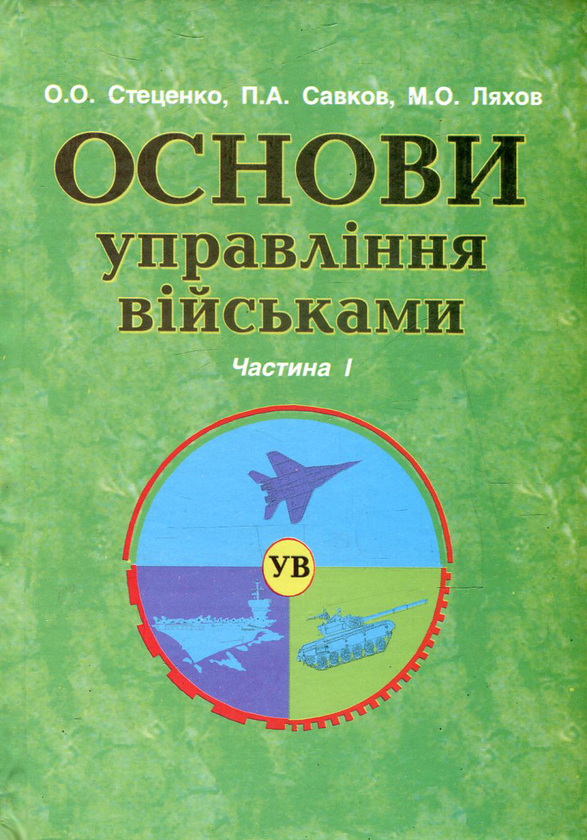 Книга Основи військового управління. Частина 1. Основи...