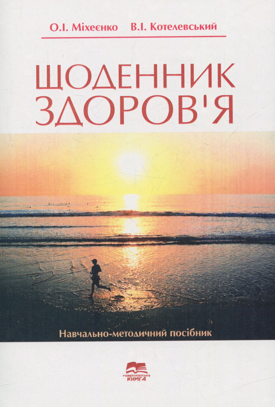 Паперова книга «Щоденник здоров’я. Навчально-методичний посібник», авторів Олександр Михеєнко, Володимир Котелевський - фото №1