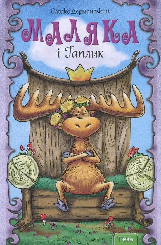 Бумажная книга «Маляка і Гаплик. Книга 3», автор Сашко Дерманский - фото №1