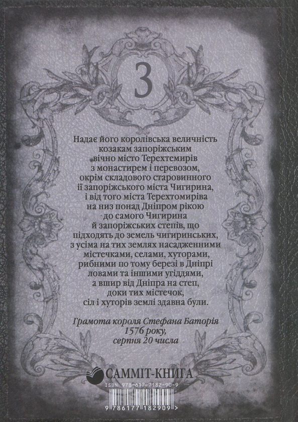 Паперова книга «Запороги. У 3 книгах. Книга 3. Іван Мазепа», автор Віталій Рогожа - фото №1