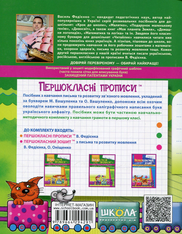 Бумажная книга «Першокласні прописи. В 2 частинах. Частина 2», автор Василий Федиенко - фото №1