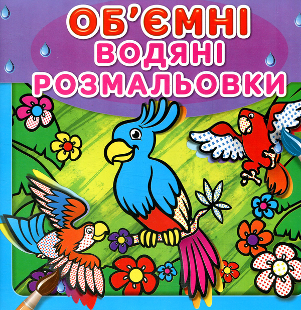 Водяні об'ємні розмальовки. Папуга