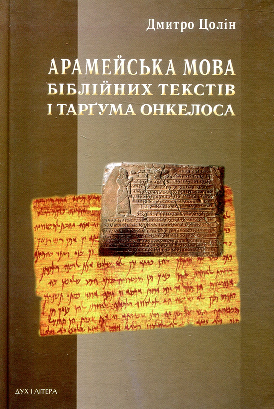 [object Object] «Арамейська мова біблійних текстів і Таргума Онкелоса», автор Дмитро Цолін - фото №1
