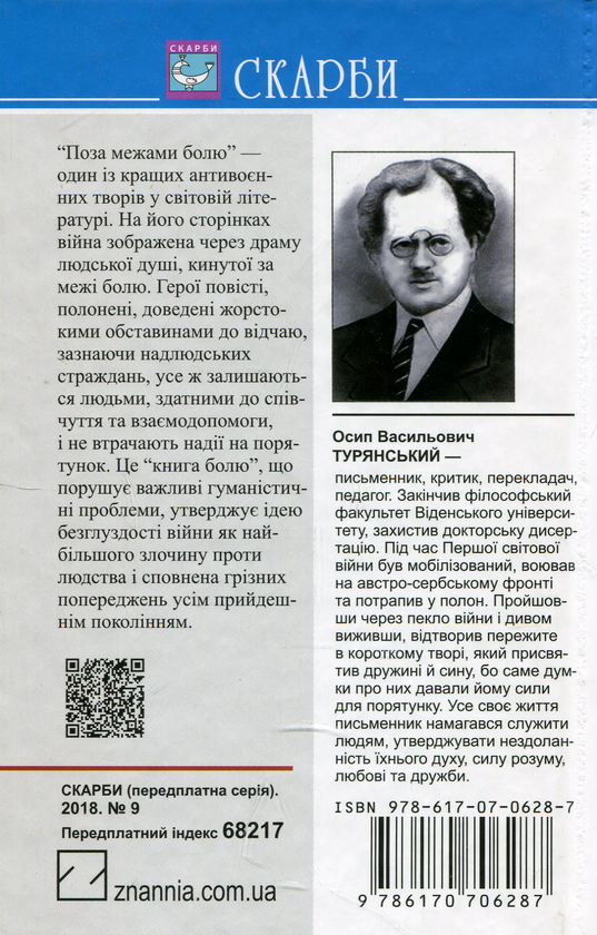 Бумажная книга «Поза межами болю», автор Осип Турянский - фото №1