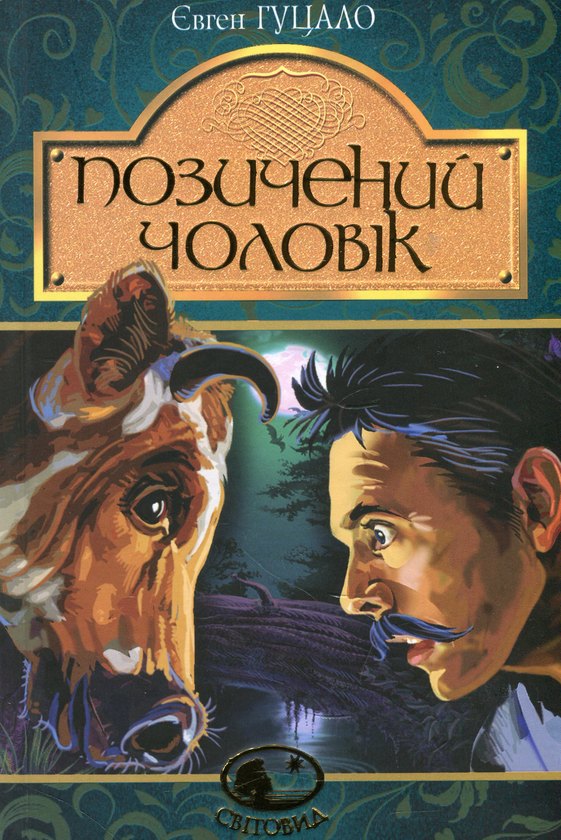 Паперова книга «Позичений чоловік», автор Євген Гуцало - фото №1