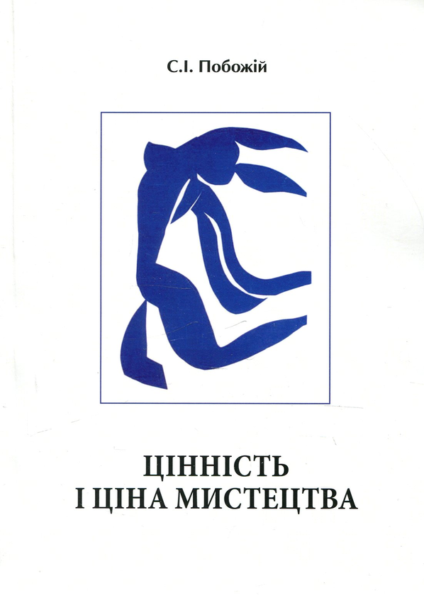 Паперова книга «Цінність і ціна мистецтва», автор Сергій Побожій - фото №1
