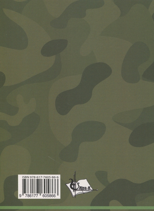 Паперова книга «Військова топографія», авторів С. Шмаль, Світлана Прищепа - фото №1