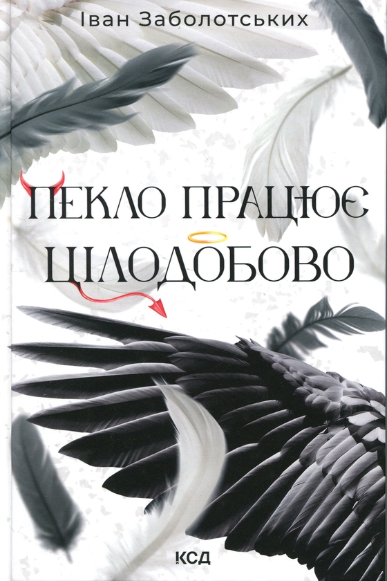 Бумажная книга «Пекло працює цілодобово», автор Иван Заболотских - фото №1