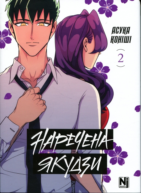 Бумажная книга «Наречена Якудзи. Том 2», автор Асука Кониши - фото №1
