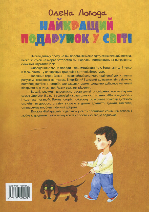 Паперова книга «Найкращий подарунок у світі», автор Олена Лобода - фото №1