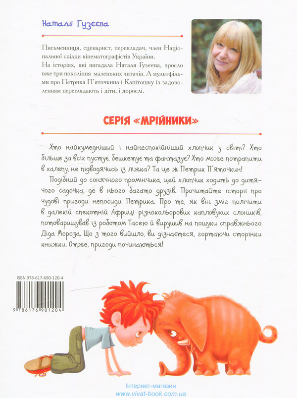 Паперова книга «Як Петрик П`яточкин слоників рахував», автор Наталя Гузєєва - фото №1
