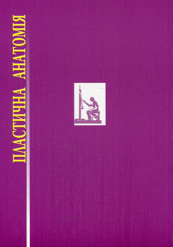 Бумажная книга «Пластична анатомія», автор Руслана Валецкая - фото №1