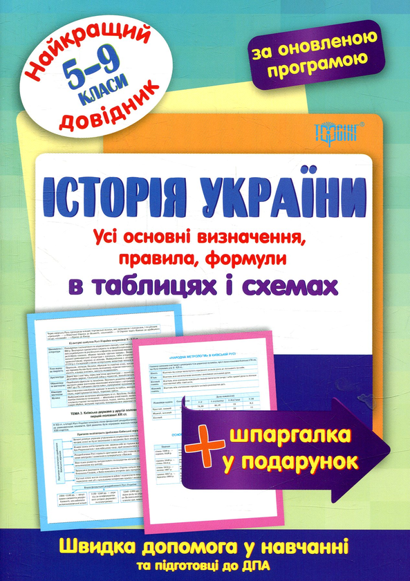 [object Object] «Історія України в таблицях та схемах 5-9 класи» - фото №1