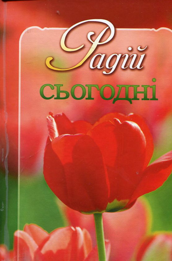 Книга Радій сьогодні