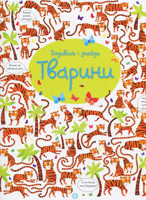 [object Object] «Подивись і знайди. Тварини», автор Кирстин Робсон - фото №1