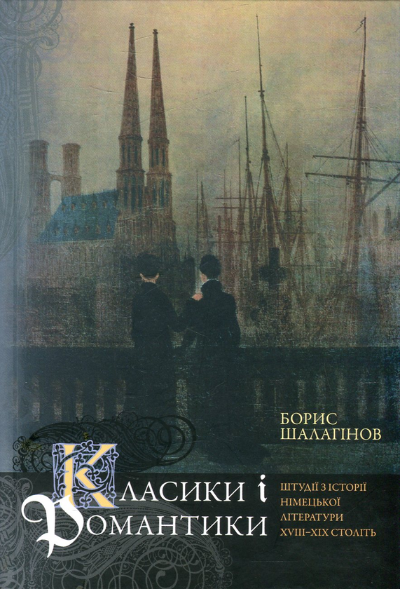 Paper book «Classics and romantics. Studies on the history of German literature of the XVIII-XIX centuries», author Borys Shalahinov - фото №1