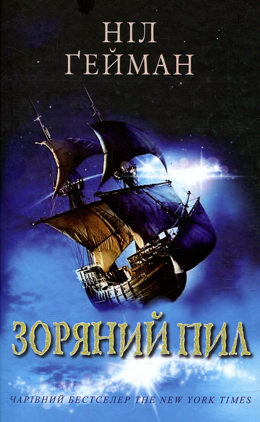 Бумажная книга «Зоряний пил», автор Нил Гейман - фото №1