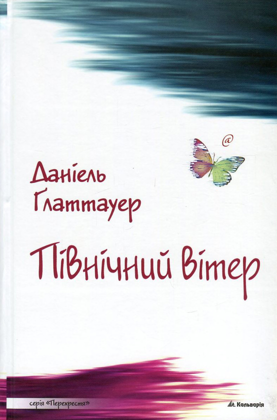 [object Object] «Північний вітер», автор Даніель Глаттауер - фото №1