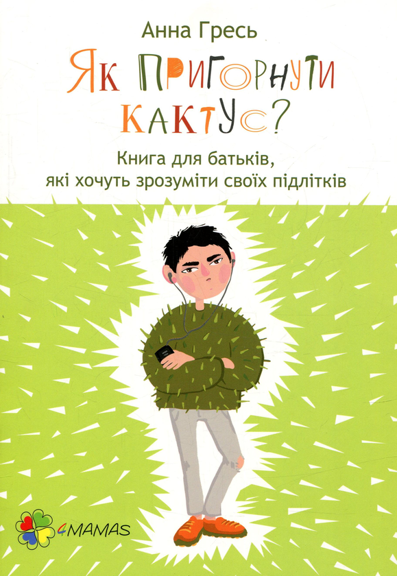 Бумажная книга «Комплект для турботливих батьків №7 (комплект із 2 книг)», авторов Анна Гресь, Самир Сенусси - фото №1