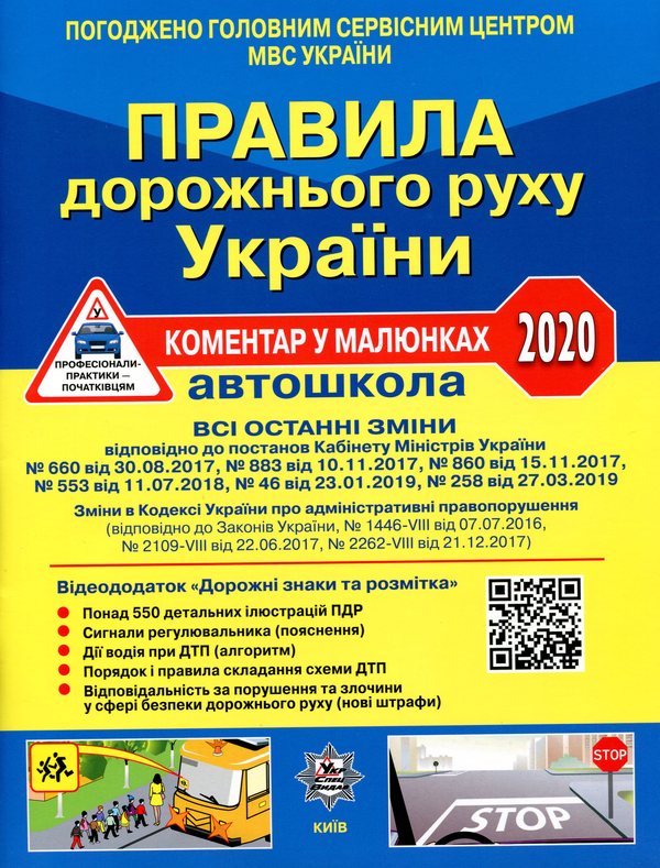[object Object] «Правила дорожнього руху України 2020. Коментар у малюнках», автор Олександр Фоменко - фото №1