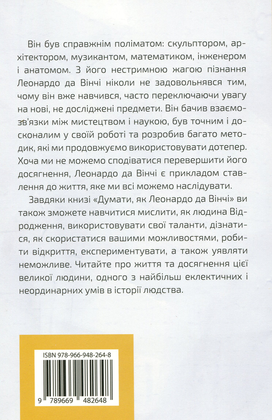 Бумажная книга «Думати, як Леонардо да Вінчі», автор Дэниел Смит - фото №1