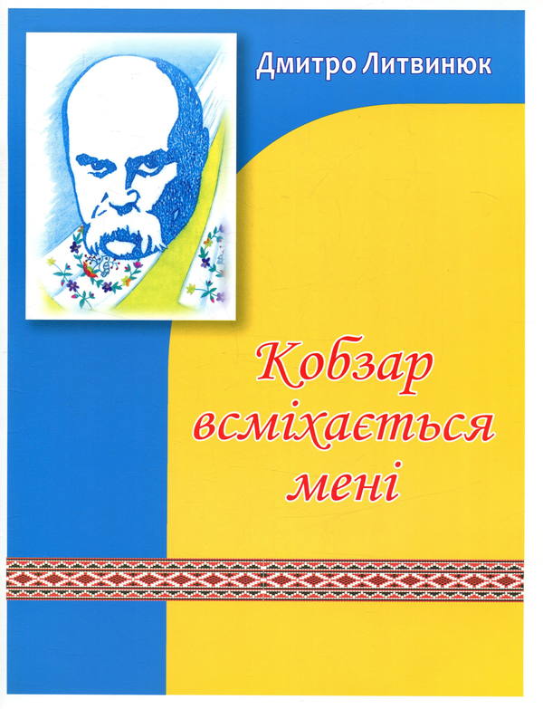 Книга Кобзар всміхається мені