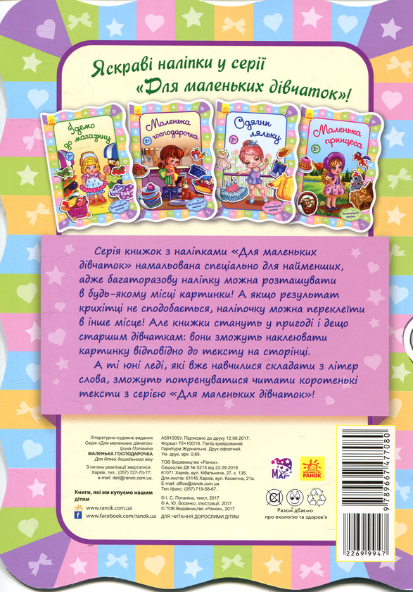 Бумажная книга «Маленька господарочка», автор Ирина Потанина - фото №1
