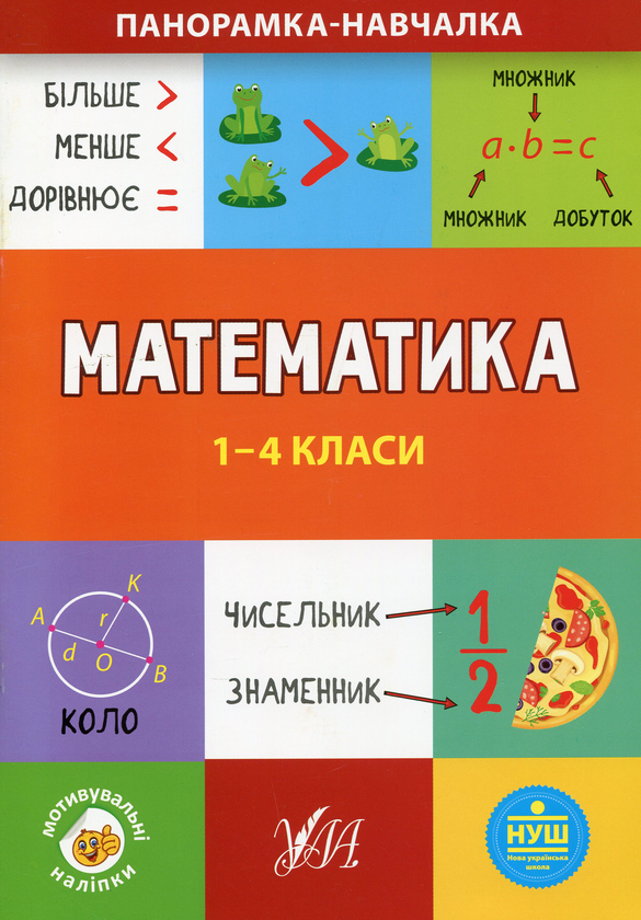 Бумажная книга «Математика. 1-4 класи », автор Юлия Сикора - фото №1
