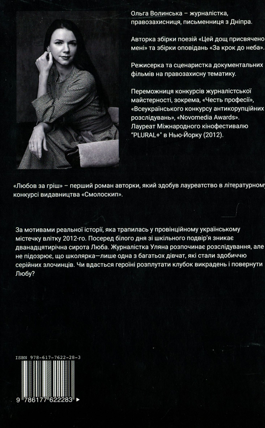Бумажная книга «Любов за гріш», автор Ольга Волынская - фото №1