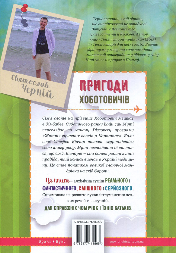 Паперова книга «Пригоди Хоботовичів. Як слони до України мандрували», автор Святослав Черній - фото №1