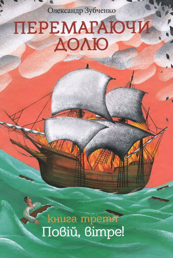 Бумажная книга «Перемагаючи долю. Повій, вітре!», автор Александр Зубченко - фото №1
