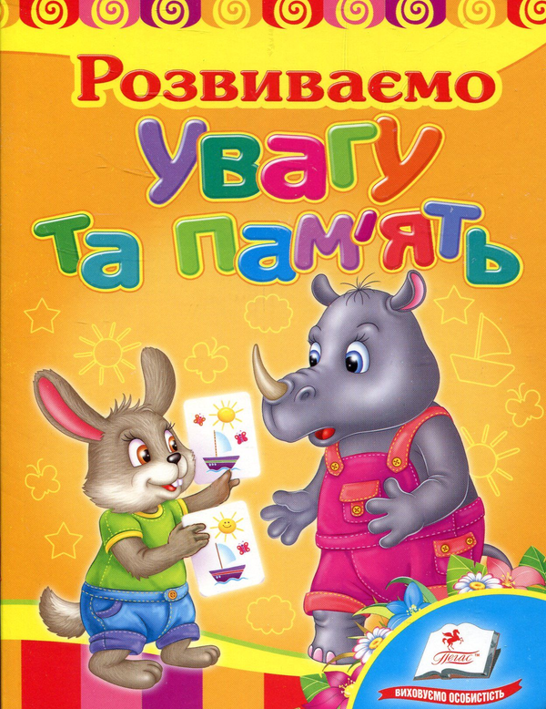 [object Object] «Розвиваємо увагу та пам'ять», автор Наталя Томашевська - фото №1