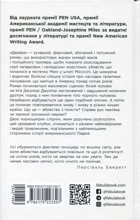 Бумажная книга «Дерева», автор Персиваль Эверетт - фото №1