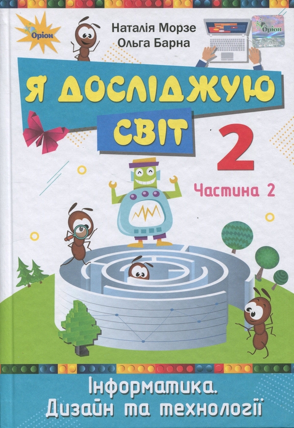 Бумажная книга «Я досліджую світ. 2 клас. Підручник. Частина 2», авторов Наталья Морзе, Ольга Барна - фото №1