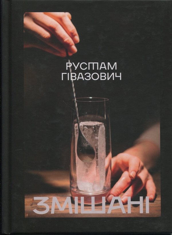 Паперова книга «Змішані», автор Рустам Гівазович - фото №1