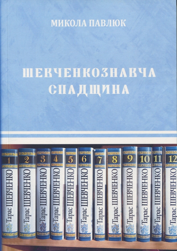 Книга Шевченкознавча спадщина. Збірка статей