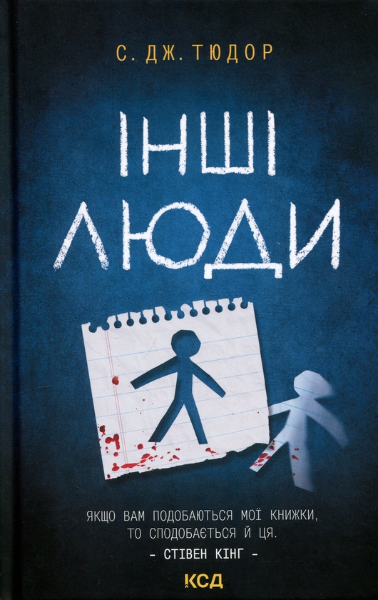 Паперова книга «Інші люди», автор С. Дж. Тюдор - фото №1