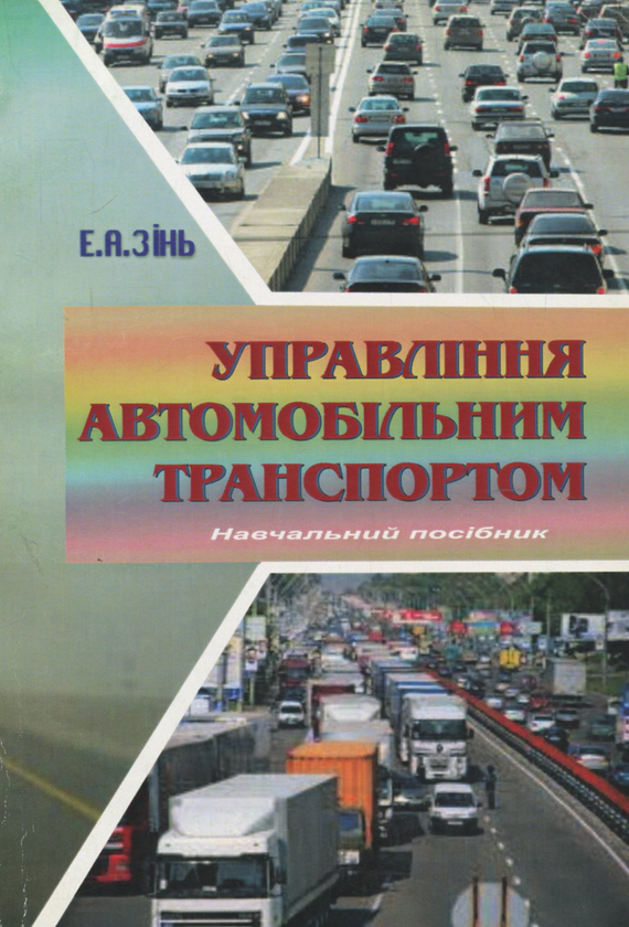 Бумажная книга «Управління автомобільним транспортом: Навчальний посібник», автор Эдуард Зинь - фото №1