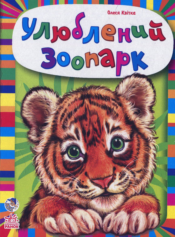 Книга Улюблений зоопарк