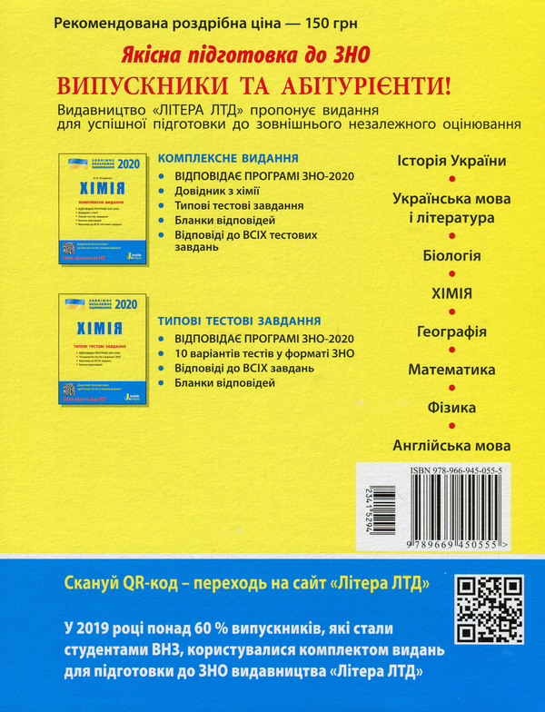 Бумажная книга «Хімія. Комплексне видання. ЗНО 2020», автор Наталия Титаренко - фото №1