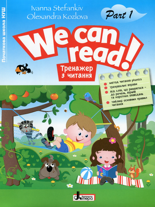 Паперова книга «Тренажер з читання. WE CAN READ! Частина 1», авторів Іванна Стефанків, Олександра Козлова - фото №1