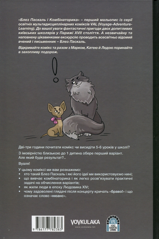 [object Object] «Блез Паскаль і Комбінаторика. Книга 1», автор Анна Мамонова - фото №2 - миниатюра