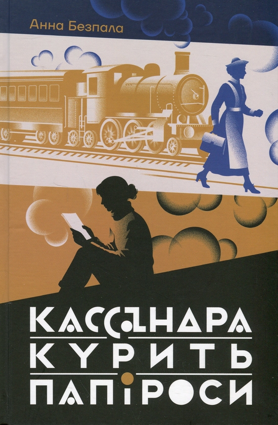 Паперова книга «Кассандра курить папіроси», автор Анна Безпала - фото №1