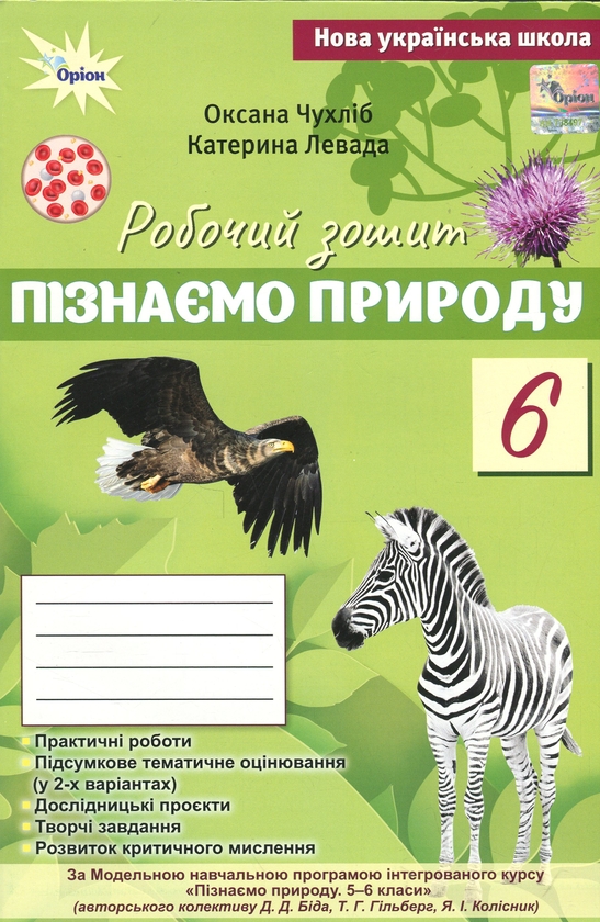 Бумажная книга «Пізнаємо Природу. 6 клас. Робочий зошит до підручника», авторов Оксана Чухлиб, Катерина Левада - фото №1