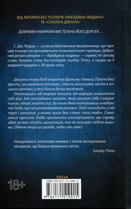 Паперова книга «Інші люди», автор С. Дж. Тюдор - фото №1