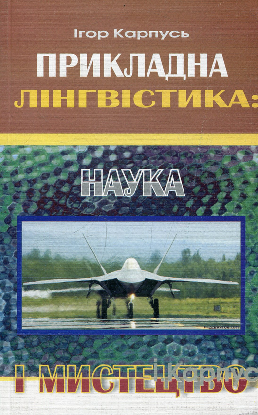 Книга Прикладна лінгвістика