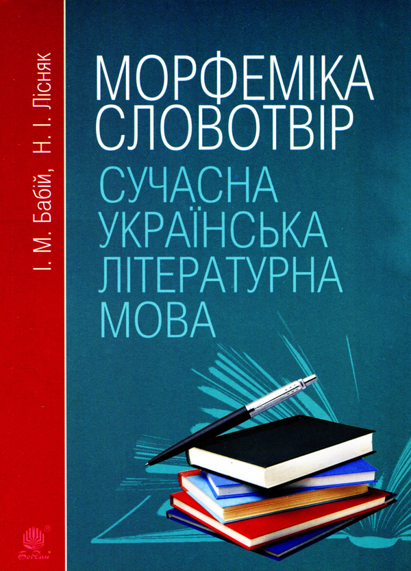 Бумажная книга «Сучасна українська літературна мова. Морфеміка. Словотвір», авторов Ирина Бабий, Наталья Лисняк - фото №1